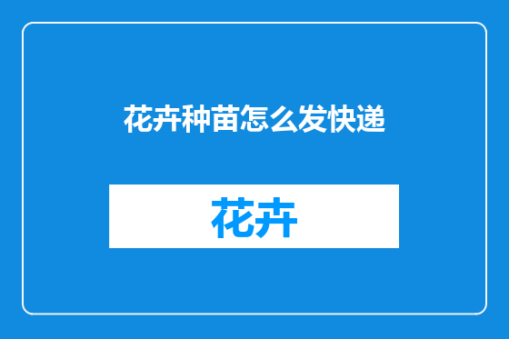 花卉种苗怎么发快递