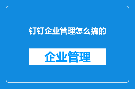 钉钉企业管理怎么搞的