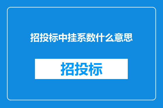 招投标中挂系数什么意思