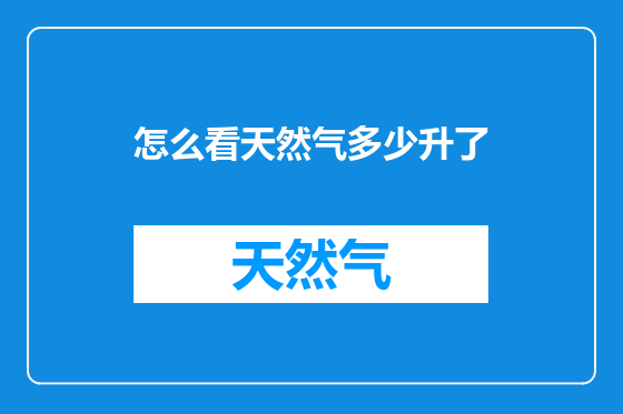 怎么看天然气多少升了