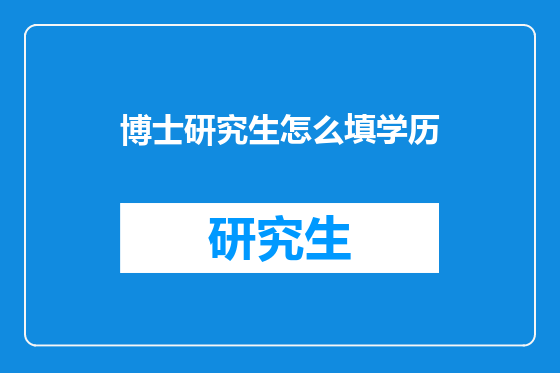 博士研究生怎么填学历
