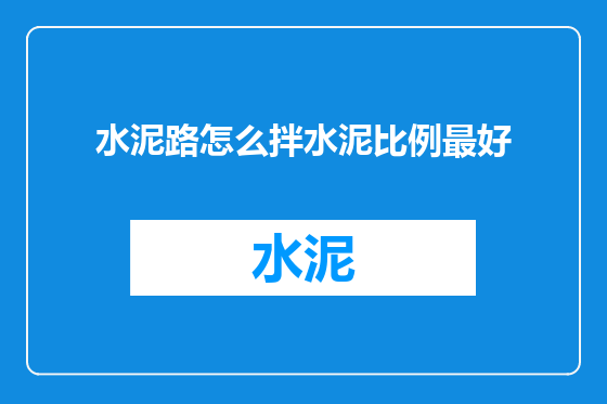 水泥路怎么拌水泥比例最好