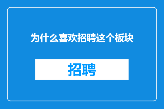为什么喜欢招聘这个板块