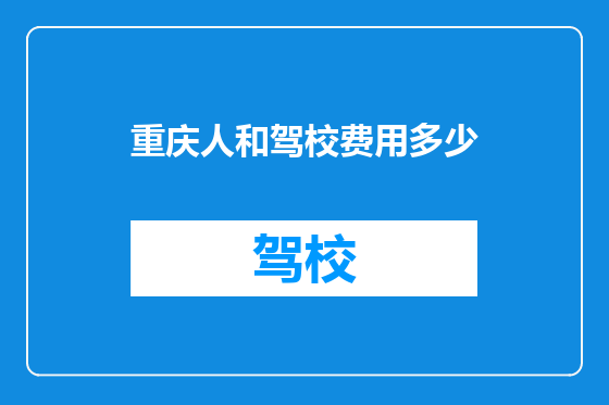 重庆人和驾校费用多少