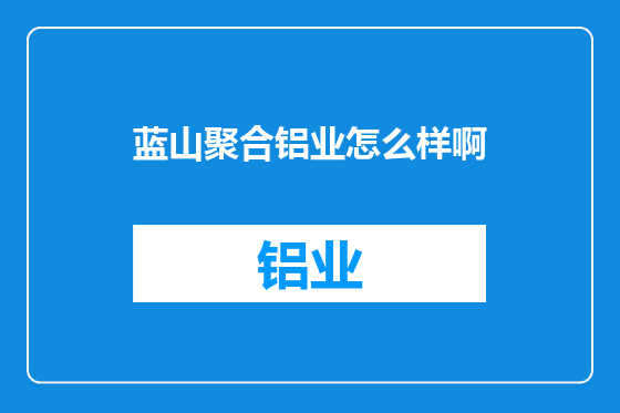 蓝山聚合铝业怎么样啊