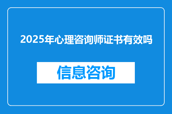 2025年心理咨询师证书有效吗