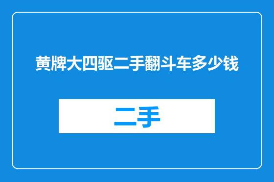 黄牌大四驱二手翻斗车多少钱