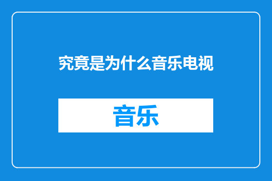 究竟是为什么音乐电视