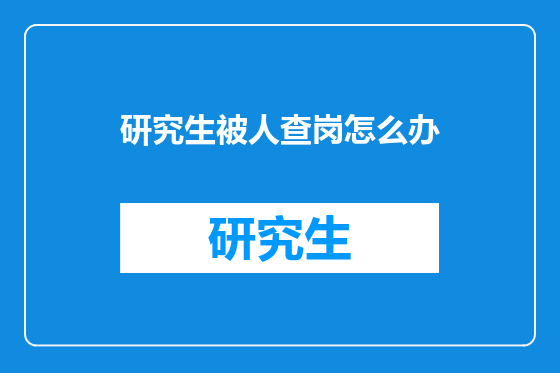 研究生被人查岗怎么办