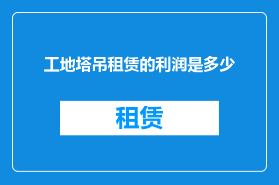 工地塔吊租赁的利润是多少