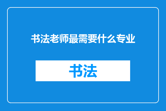 书法老师最需要什么专业