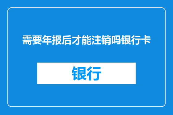 需要年报后才能注销吗银行卡