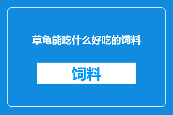草龟能吃什么好吃的饲料