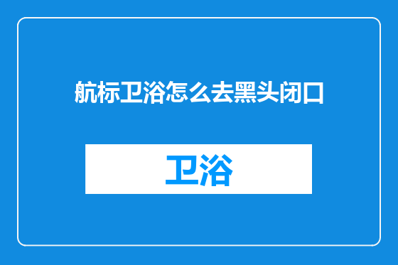 航标卫浴怎么去黑头闭口