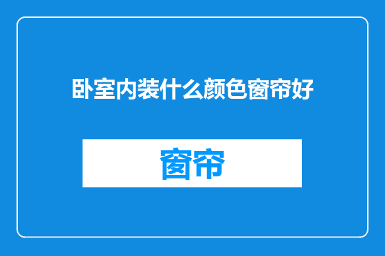 卧室内装什么颜色窗帘好