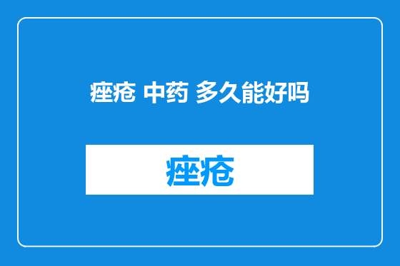 痤疮 中药 多久能好吗
