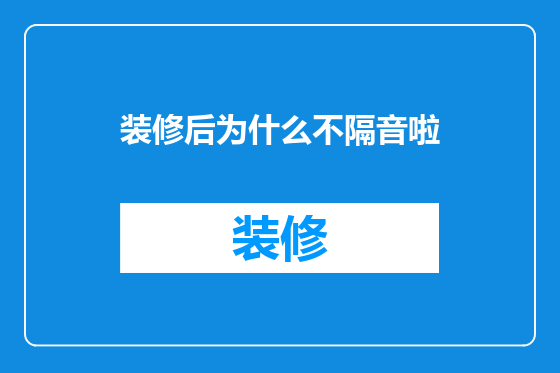装修后为什么不隔音啦