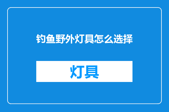 钓鱼野外灯具怎么选择