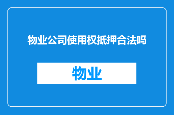 物业公司使用权抵押合法吗