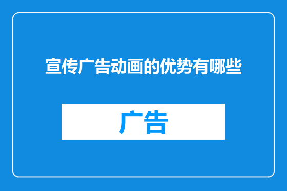 宣传广告动画的优势有哪些