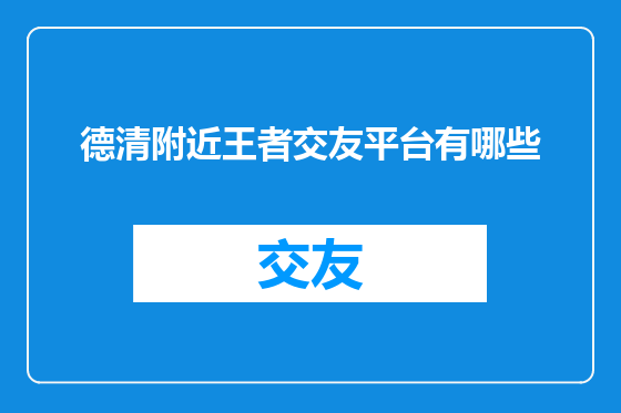 德清附近王者交友平台有哪些