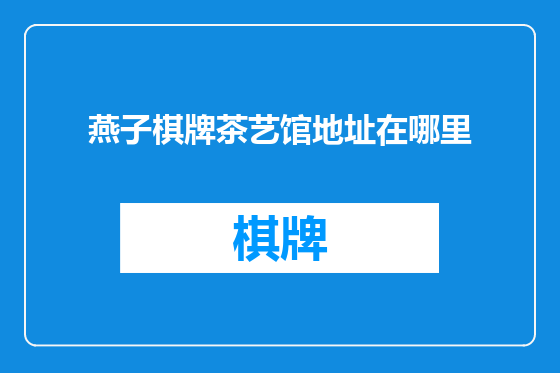 燕子棋牌茶艺馆地址在哪里