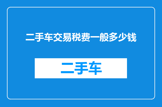 二手车交易税费一般多少钱