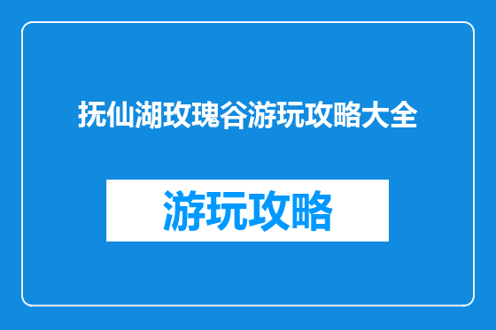 抚仙湖玫瑰谷游玩攻略大全
