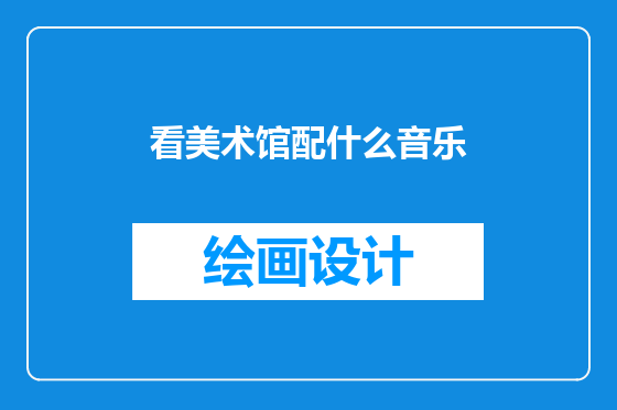 看美术馆配什么音乐