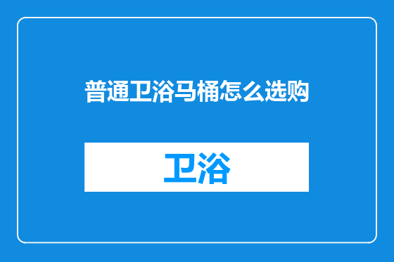 普通卫浴马桶怎么选购