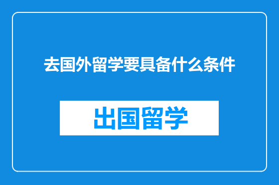去国外留学要具备什么条件