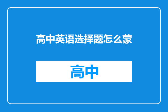 高中英语选择题怎么蒙