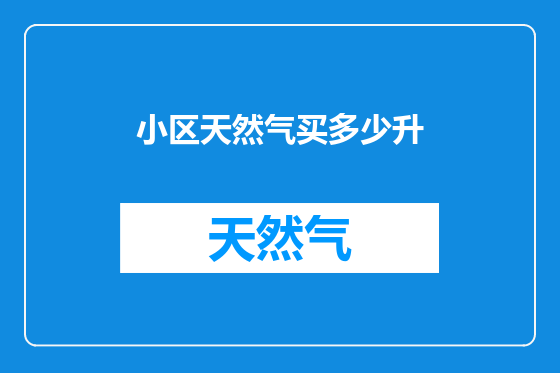 小区天然气买多少升