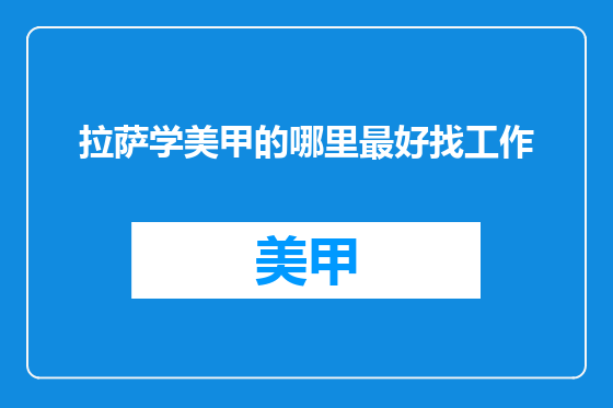 拉萨学美甲的哪里最好找工作