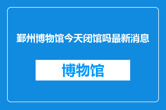 鄞州博物馆今天闭馆吗最新消息