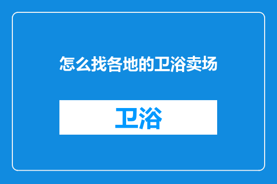 怎么找各地的卫浴卖场
