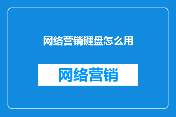 网络营销键盘怎么用