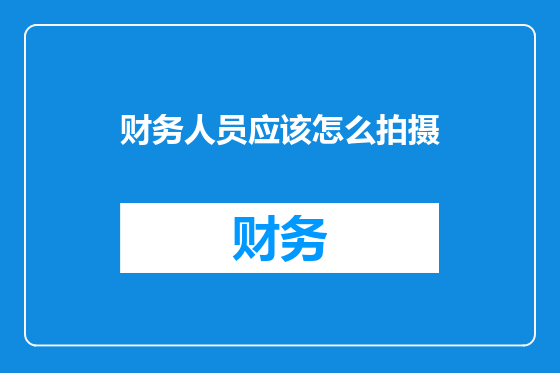 财务人员应该怎么拍摄