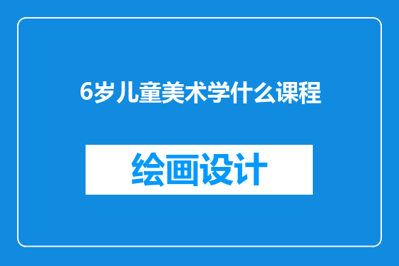 6岁儿童美术学什么课程