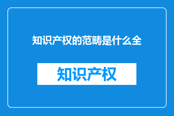 知识产权的范畴是什么全