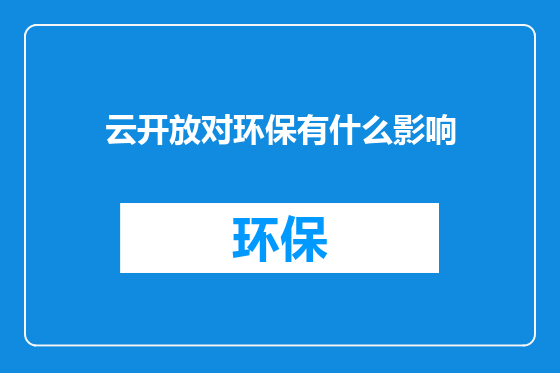 云开放对环保有什么影响