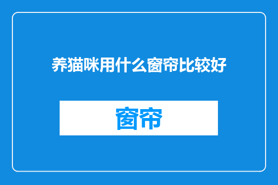 养猫咪用什么窗帘比较好