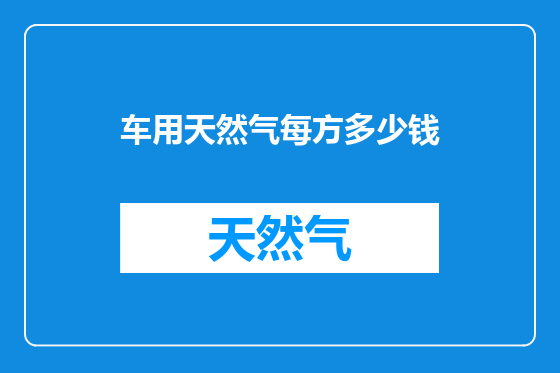 车用天然气每方多少钱