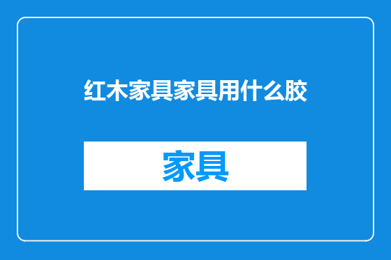 红木家具家具用什么胶
