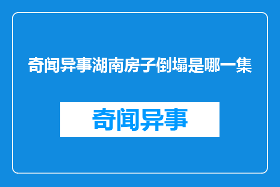 奇闻异事湖南房子倒塌是哪一集