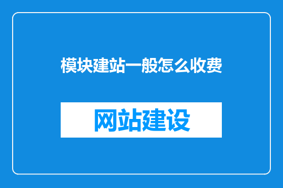 模块建站一般怎么收费