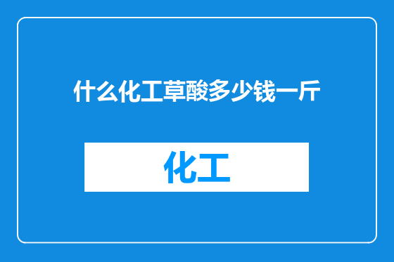 什么化工草酸多少钱一斤