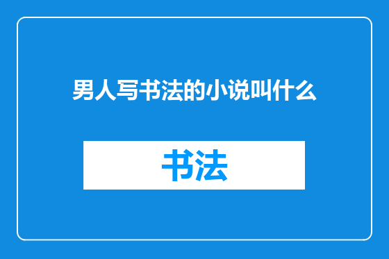 男人写书法的小说叫什么