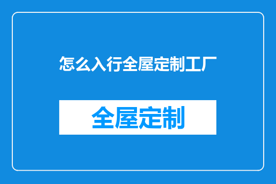 怎么入行全屋定制工厂