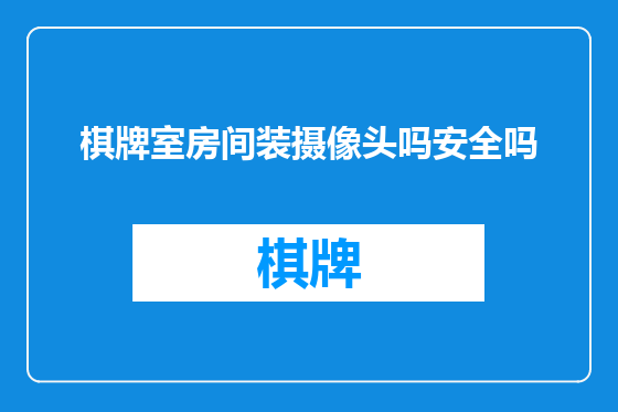 棋牌室房间装摄像头吗安全吗